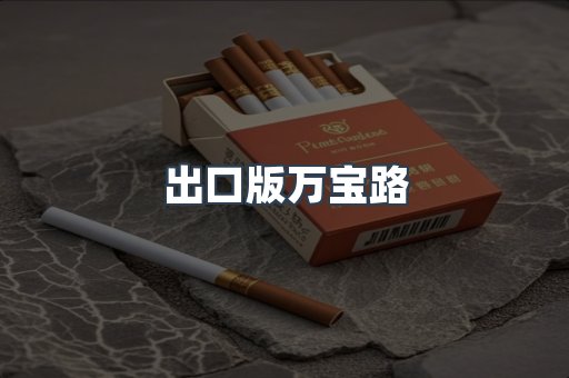 出口版万宝路